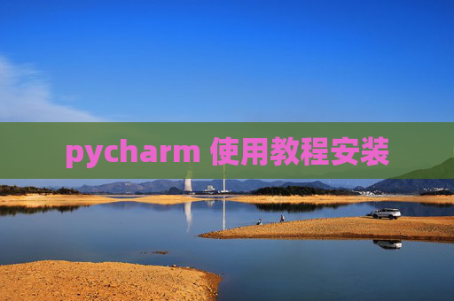 pycharm 使用教程安装