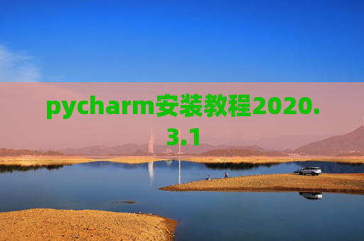 pycharm安装教程2020.3.1