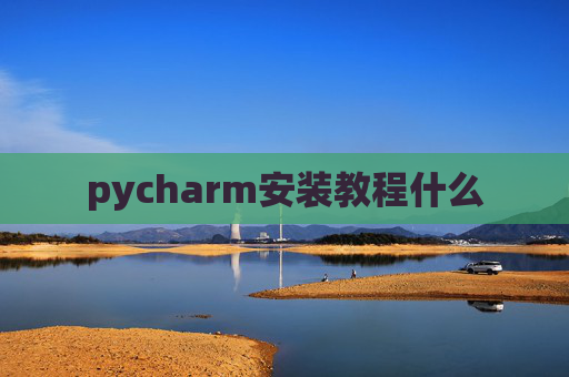pycharm安装教程什么